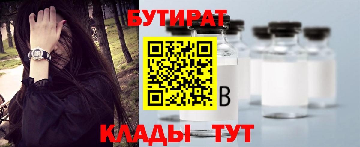 Кирово-Чепецк  БУТИРАТ бутандиол  Бутират  Вход с VPN 